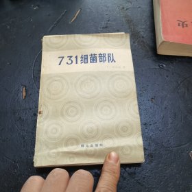 731细菌部队
