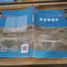 财务管理学（第8版）/中国人民大学会计系列教材·国家级教学成果奖 教育部普通高等教育精品教材