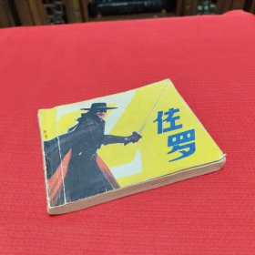 佐罗