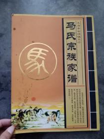 东海县安峰镇马氏宗族家谱