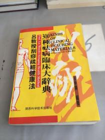 吕教授刮痧疏经健康法——300种祛病临床大辞典