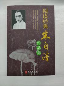 阅读经典：朱自清作品集