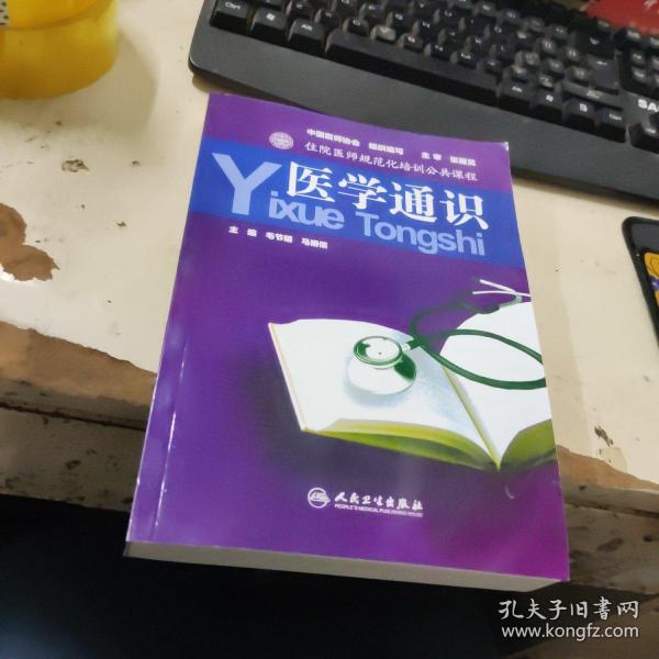 住院医师规范化培训公共课程：医学通识