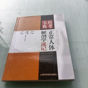 正常人体解剖学速记