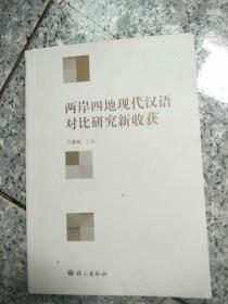 两岸四地现代汉语对比研究新收获    原版内页干净