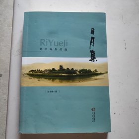 日月集：张明海作品选(作者签赠本)