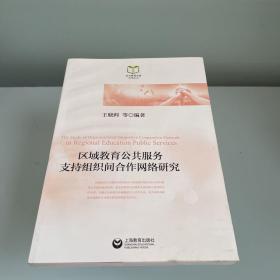 东方教育文库系列教育丛书：区域教育公共服务支持组织间合作网络研究