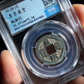 保粹评级币 美85 北宋 皇宋通宝 小平 铜钱 保真 古币 B2221C0494