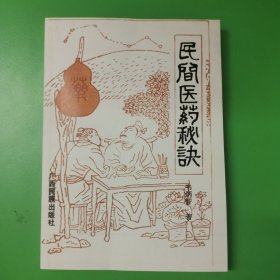 民间医药秘决（复印版）