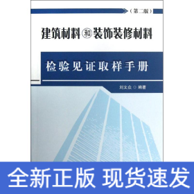 建筑材料和裝飾裝修材料檢驗(yàn)見(jiàn)證取樣手冊(cè)