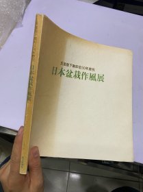 日本盆栽作风展 50年庆祝