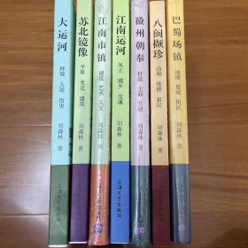 刘森林 中华遗产 人居典范书系：江南市镇、苏北镜像、大运河、江南运河、徽州朝奉、八闽撷珍、巴蜀场镇（7本合售）