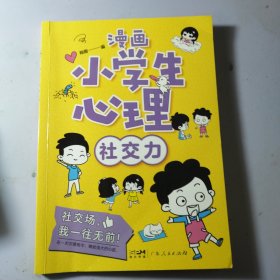 漫画版小学生心理 社交力