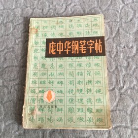 庞中华钢笔字帖 有污渍