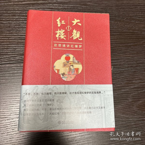 大观红楼1：欧丽娟讲红楼梦