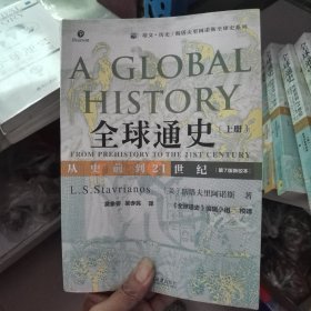 全球通史：从史前到21世纪（第7版新校本）上册