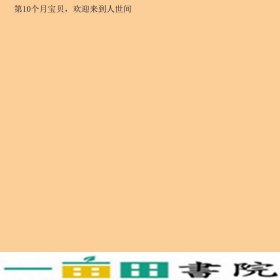 胎教一日一页胡巧燕中国人口出9787510111006