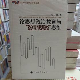 论思想政治教育与实践人学思维