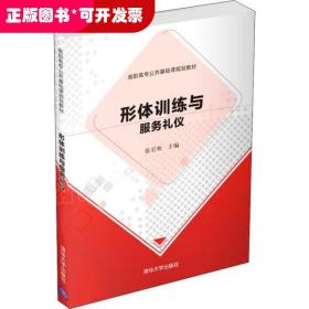 形体训练与服务礼仪/高职高专公共基础课规划教材