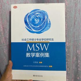 社会工作硕士专业学位研究生(MSW)教学案例集