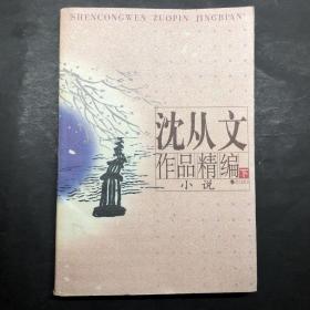 沈从文作品精编  下