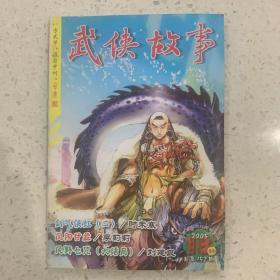 武侠故事2005年第18期  9月号下 总第152期