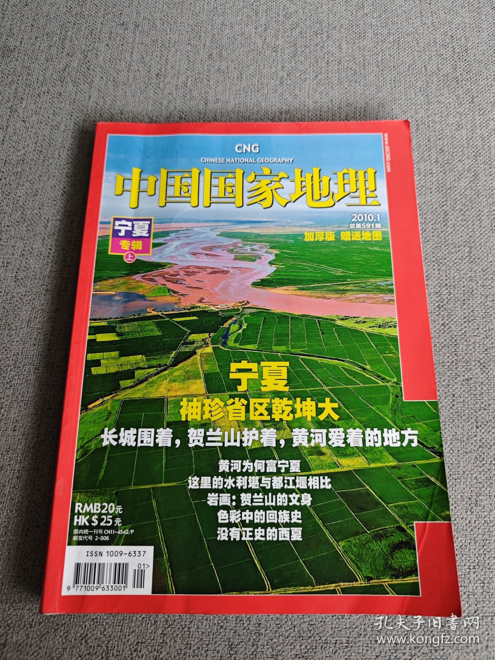 中国国家地理2010.1（宁夏专辑上）（有赠送地图）