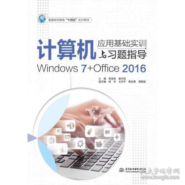 计算机应用基础实训与习题指导（Windows7+Office2016）（普通高等教育“十四五