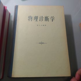 物理诊断学（精装）