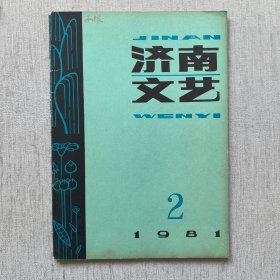 济南文艺1981第2期