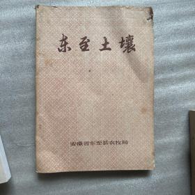 东至土壤