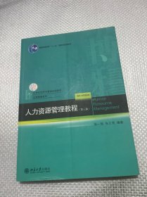 人力资源管理教程（第三版）