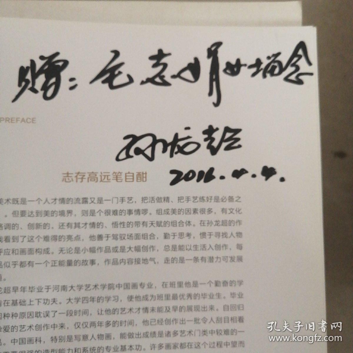 《水墨缘》孙龙超中国画作品集一版一印（有孙龙超亲笔签名）