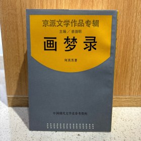 中国现代文学史参考资料——京派文学作品专辑 10册合售 上海书店（燕郊集、大公报文艺丛刊小说选、画廊集、莫须有先生传、画梦录、篱下集、一个兵和他的老婆、鱼目集、孟实文钞、从文小说习作选）