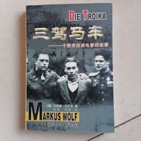 三驾马车一个没有拍成电影的故事