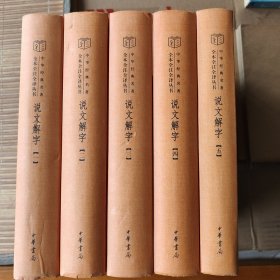 说文解字（中华经典名著全本全注全译·全5册）