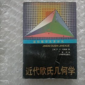 近代欧式几何学 通俗数学名著译从