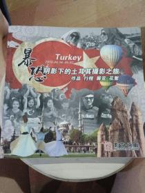 摄影画册：暴 恐阴影下的土耳其摄影之旅【12开铜版纸全彩版】