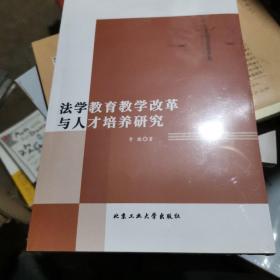 正版 法学教育教学改革与人才培养研究李敬北京工业大学