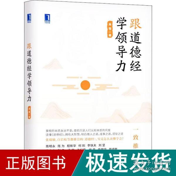 跟道德经学力 管理理论 吴强 新华正版