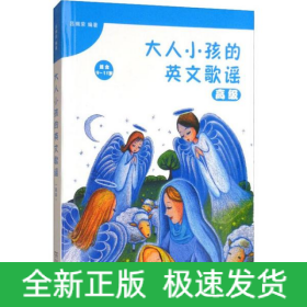 大人小孩的英文歌謠 高級(jí)