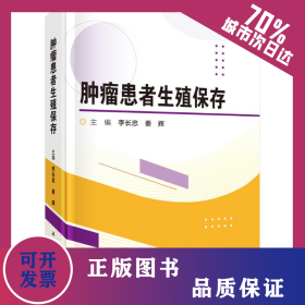 腫瘤患者生殖保存 9787030807038