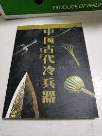 中国古代冷兵器