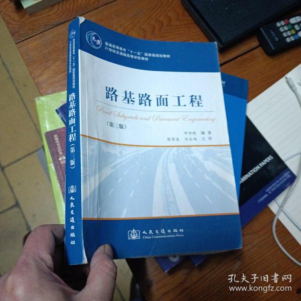 路基路面工程（第3版）/普通高等教育“十一五”国家级规划教材·21世纪交通版高等学校教材