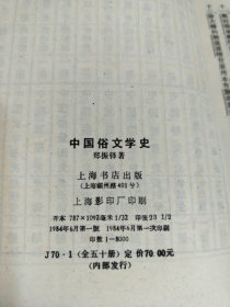 中国俗文学史（上下）