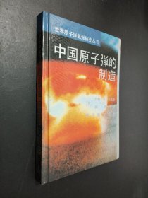 中国原子弹的制造