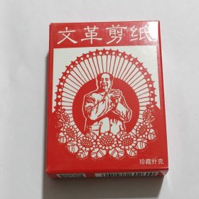 文革剪纸扑克(新疆西藏青海不包邮)