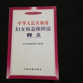 《中华人民共和国妇女权益保障法》释义