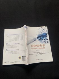 量化炼金术：中低频量化交易策略研发