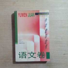 中学教学全书语文卷